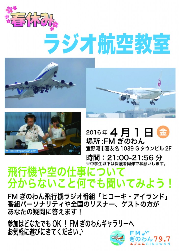 春休みラジオ航空教室